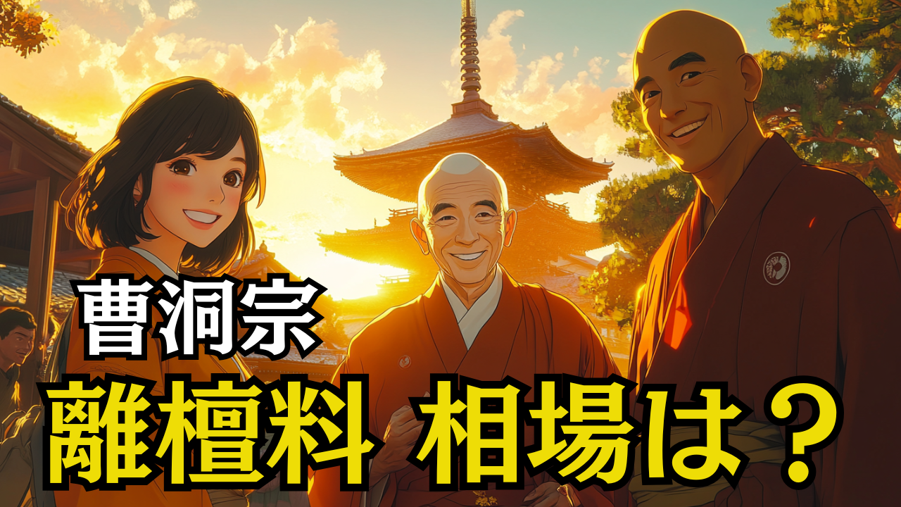 曹洞宗の離檀料相場は？払わないリスクと円満に墓じまいする全手順