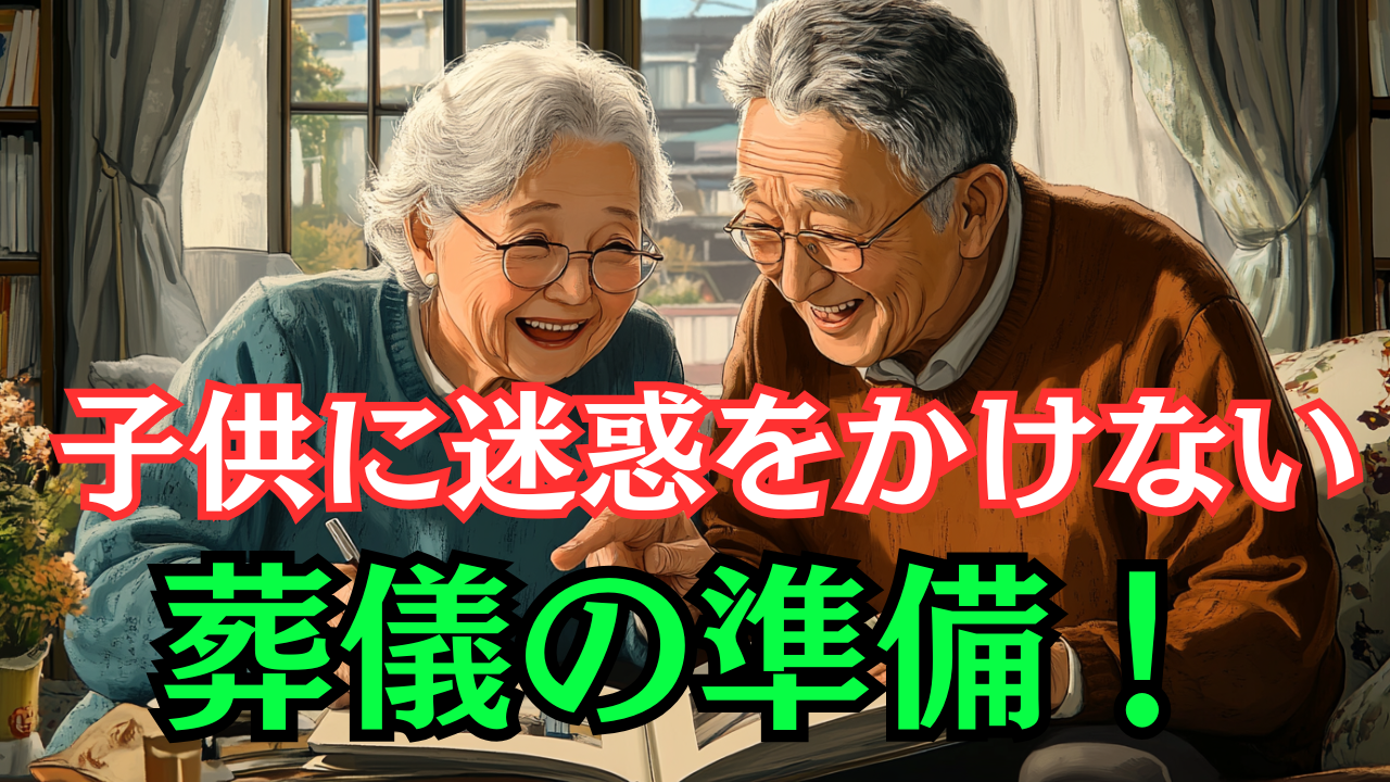 子供に迷惑をかけない葬儀の準備！