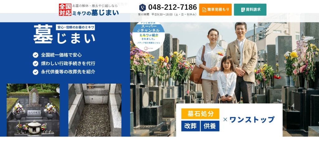 わたしたちの墓じまいの特徴と強み