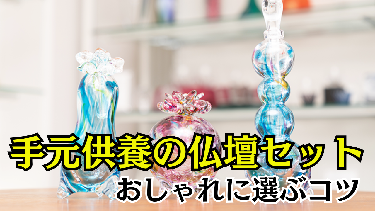 手元供養の仏壇セットをおしゃれに選ぶコツとおすすめ商品