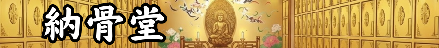 納骨堂