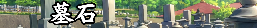墓石