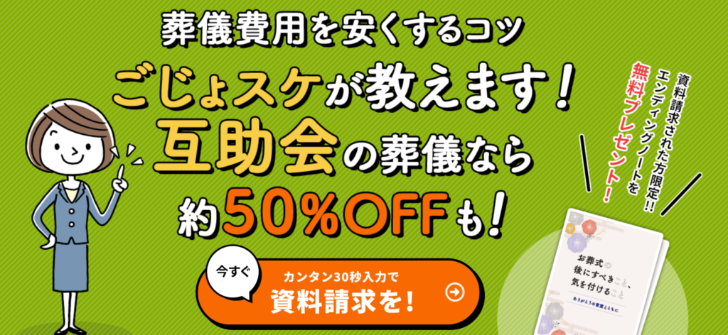 ごじょスケで納得のいく葬儀プランを検討する