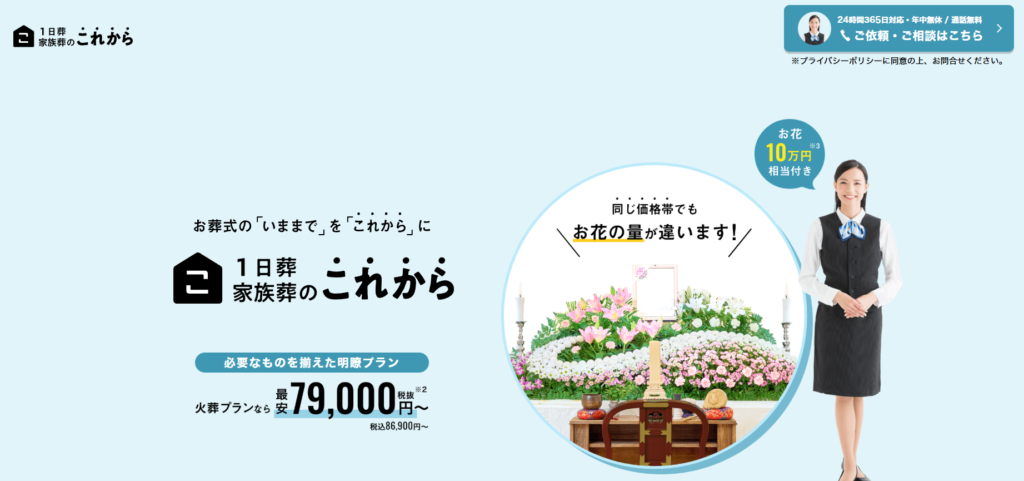家族葬のこれからなら10万円台のプランも選択