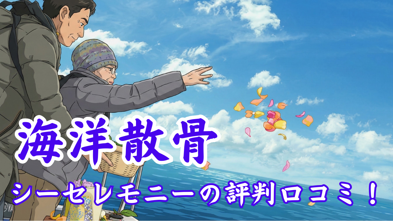 海洋散骨シーセレモニーの評判口コミ！料金や服装の不安