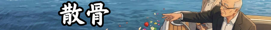 散骨