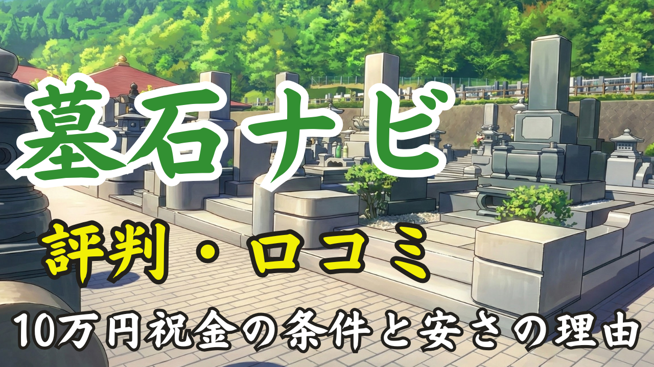 墓石ナビの評判・口コミは怪しい？10万円祝金の条件と安さの理由