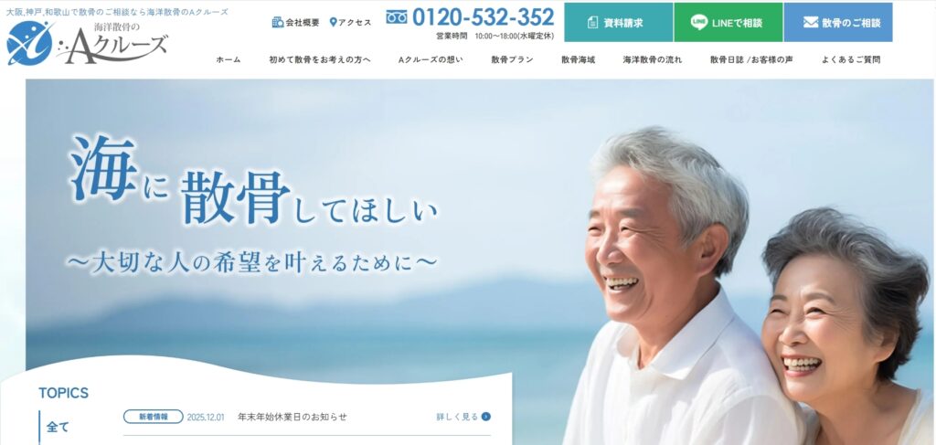 運営会社である株式会社Aクルーズの実績と信頼性