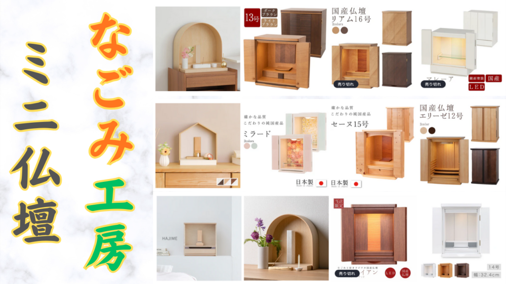 なごみ工房のペットの仏壇セットはおしゃれでかわいい